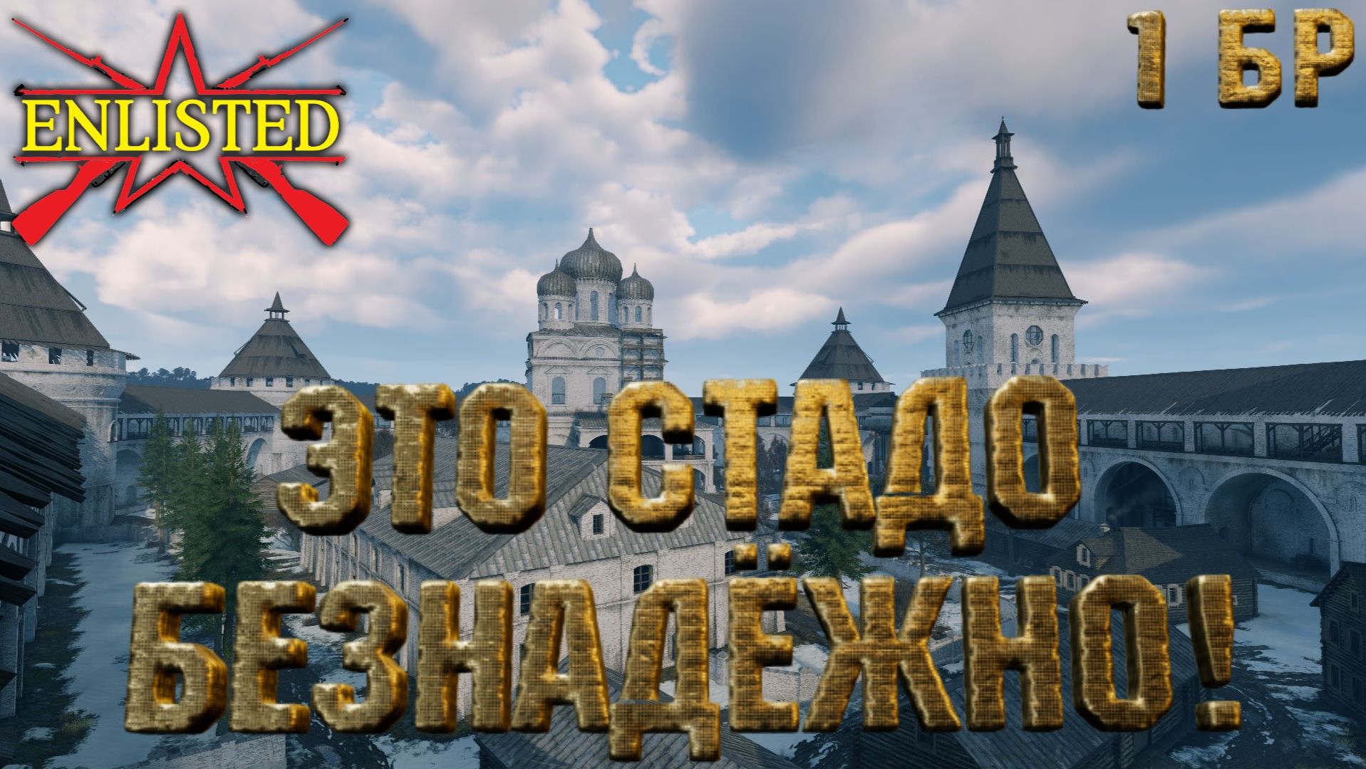 Enlisted - 1 БР Монастырь (Вторжение) Битва за Москву (Без комментариев)