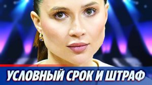 Лерчек получила условный срок и штраф ★ Новости Шоу-Бизнеса