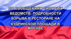 По сообщениям силовых ведомств: подробности взрыва в ресторане на Кудринской площади в Москве