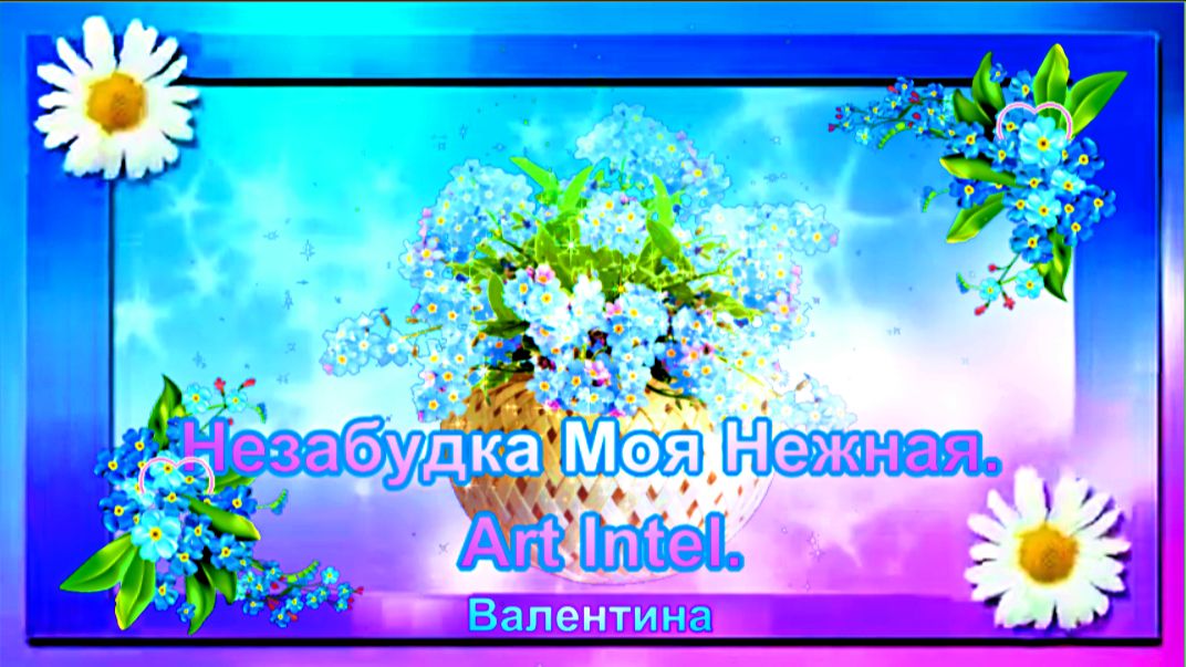 Незабудка Моя Нежная. Art Intel.