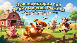 🐶🌾 Лучшие истории про ферму и щенка Рыжика — большой сборник добрых аудиосказок для малышей ✨🐾