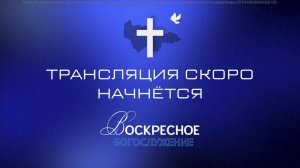 Воскресное богослужение
