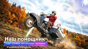 ✨Легенда на трех колесах. «Муравей» в Обители Рассвета✨#Община_Виссариона #Город_Солнца #Сибирь