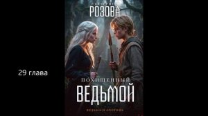 Похищенный ведьмой. 29 глава.