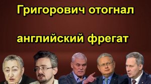 Григорович отогнал английский фрегат