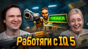 Реакция на Работяги с IQ 5 (Shift at Midnight)