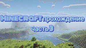 Minecraft прохождение: часть 3
