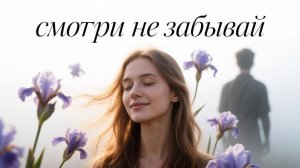 Смотри не забывай, AI Suno