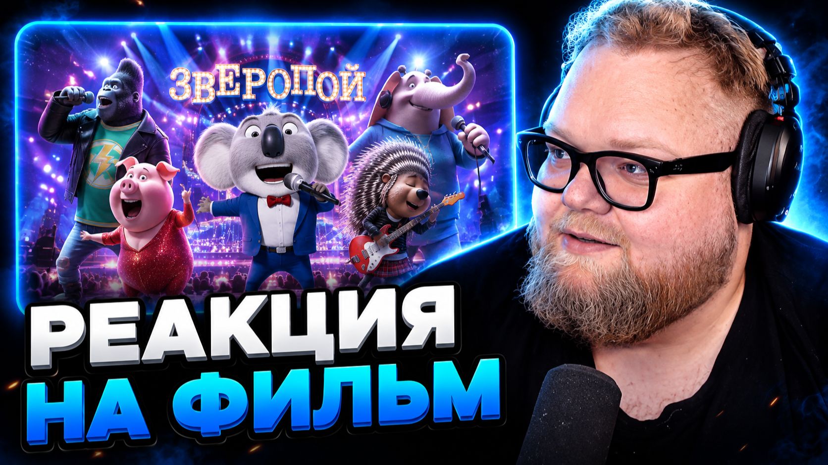 T2x2 СМОТРИТ ФИЛЬМ ▷ Зверопой