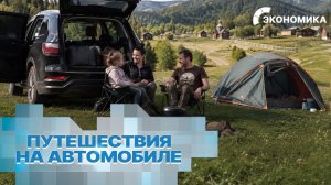 Россияне массово едут в путешествия на личных автомобилях. Почему автотуризм бьет рекорды в России?