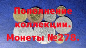 Пополнение коллекции. Монеты №278.