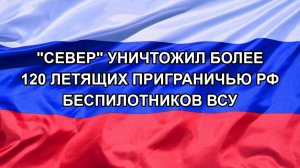 |Н. РФ| «Север» уничтожил более 120 летящих приграничью РФ беспилотников ВСУ