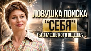 Почему поиск продолжается, даже когда ясно: «меня нет». Елена Ачкасова