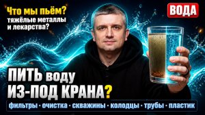 1. Химик о питьевой воде: можно ли пить из-под крана, как выбрать фильтр, скважины и колодцы