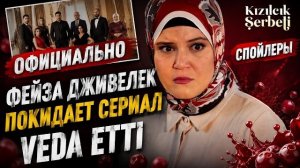 Нилай покинула каст Клюквенный щербет
