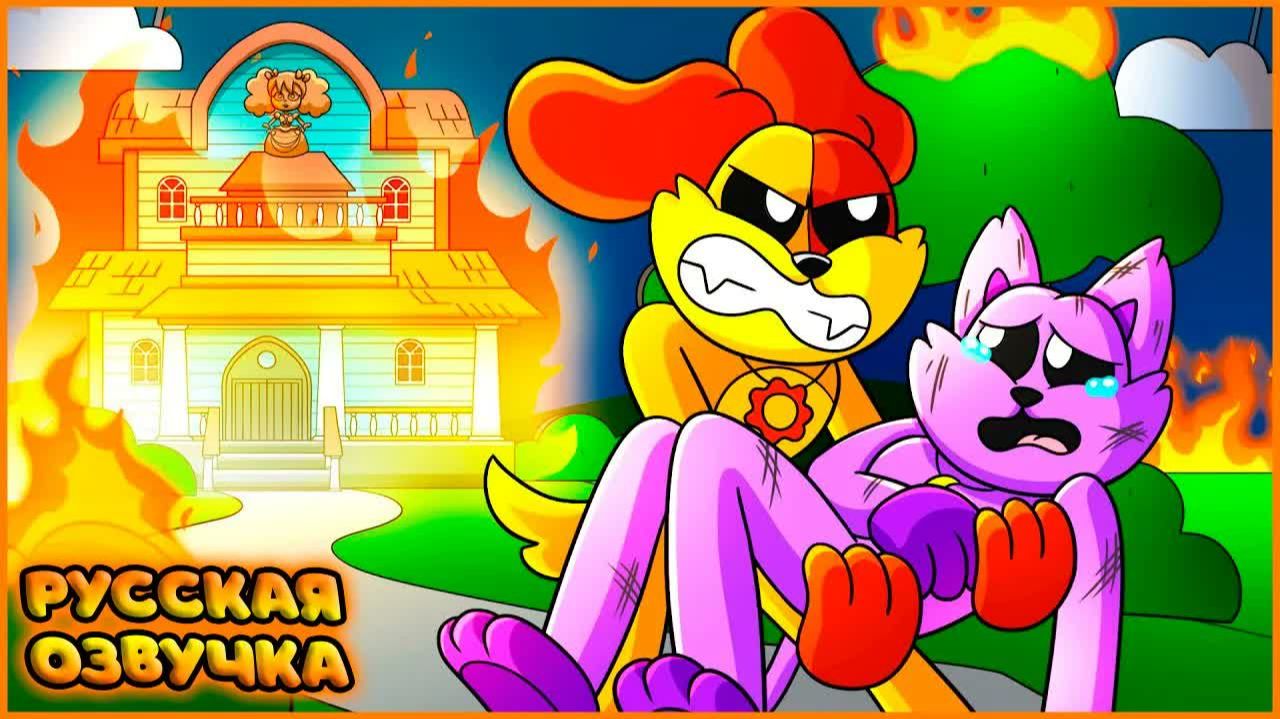 ДОГДЕЙ ВСЕХ СПАС?! - GameToons Анимация | SAVED By DOGDAY на русском | FReelaN SHOW