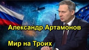 Александр Артамонов Мир на Троих