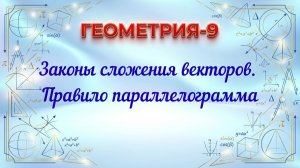 Законы сложения векторов Правило параллелограмма. Геометрия-9.