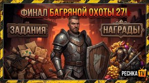 БАГРЯНАЯ ОХОТА 27 ФИНАЛ И НАГРАДЫ В ГРИМ СОУЛ! 30 ЗАДАНИЙ ЗА 30 МИНУТ В GRIM SOUL | Pechka TV