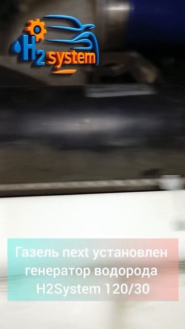 GAZelle Next 02 / H2system ВГА-120
