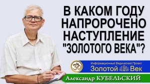 В каком году напророчено наступление «Золотого Века»?