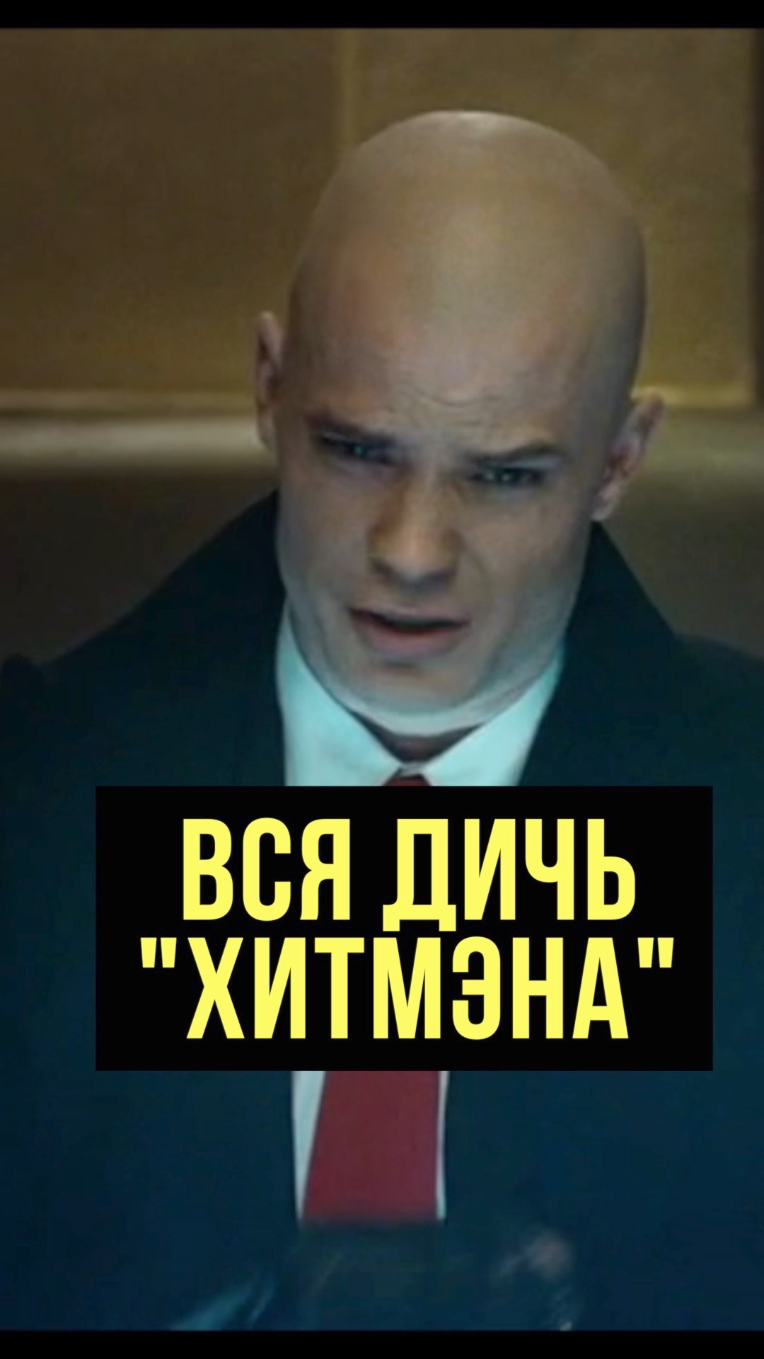Клюква в кино – Хитмэн