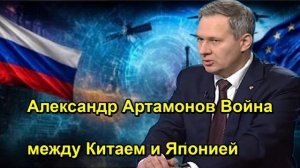 Александр Артамонов Война между Китаем и Японией
