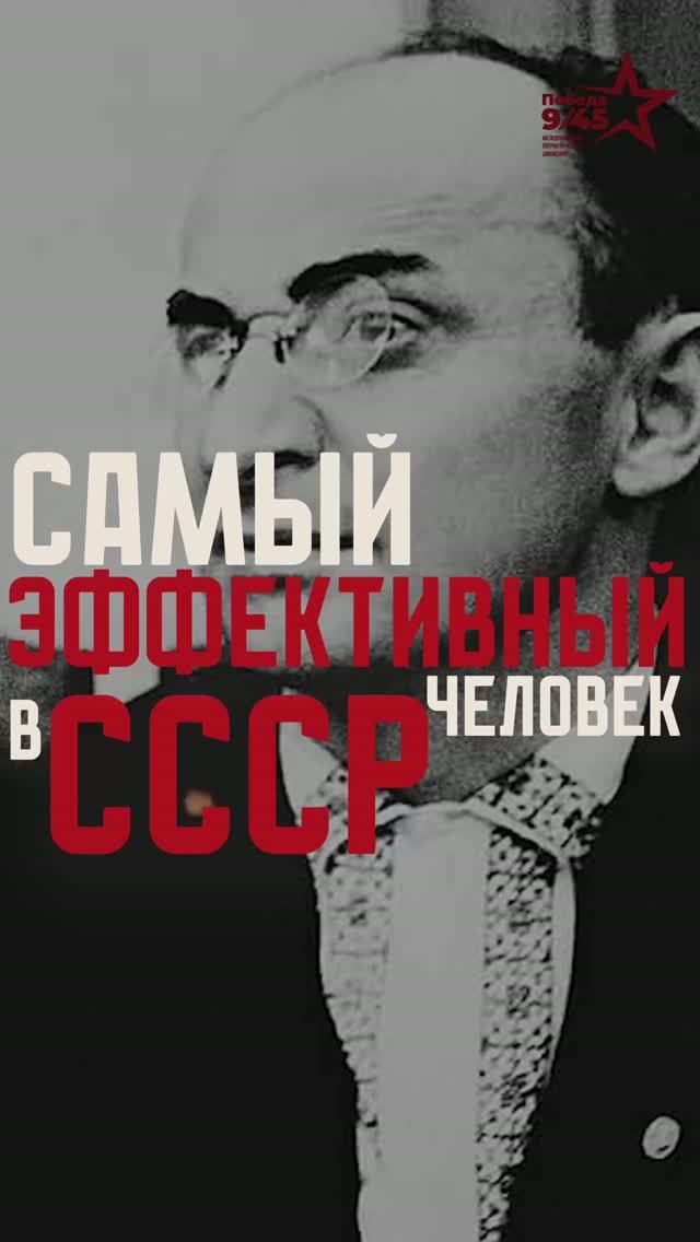 Самый эффективный человек в СССР | Победа 9/45