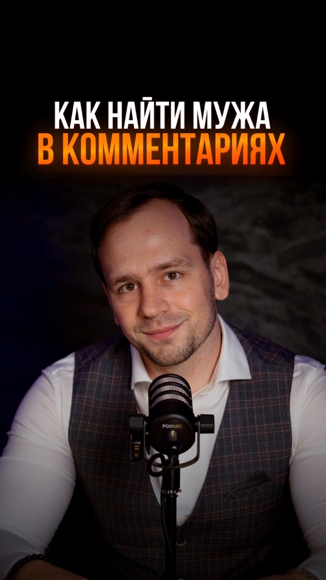 Найти мужа