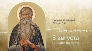 Пророк Иезекииль