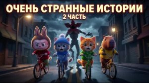 МУЛЬТФИЛЬМ ПРО ЛАЛОБУ ОЧЕНЬ СТРАННЫЕ ИСТОРИИ — часть 2