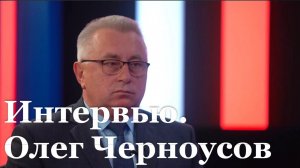 Интервью с  руководителем Администрации главы ЛНР Олегом Черноусовым