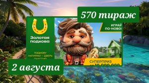 ЗОЛОТАЯ ПОДКОВА 570 ТИРАЖ от 2 августа 2026 года. Проверить тиражный билет СТОЛОТО.