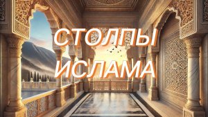 Столпы Ислама