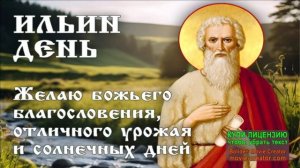 С ДНЁМ ИЛЬИ ПРОРОКА!МУЗЫКАЛЬНОЕ ПОЗДРАВЛЕНИЕ