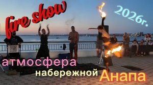 Фаер шоу/ Анапа 2026/ атмосфера набережной/ 31.07.26
