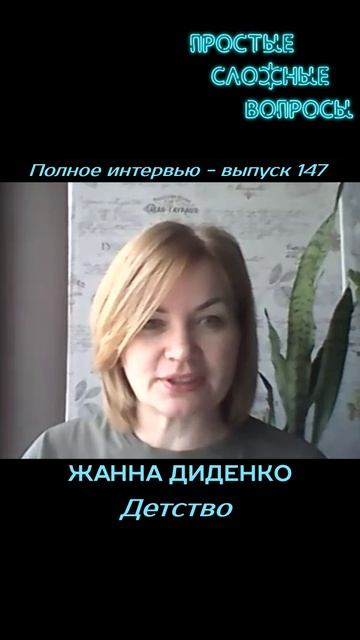 Жанна Диденко  Детство