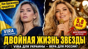 ДВОЙНАЯ ЖИЗНЬ ЗВЕЗДЫ: ДЛЯ УКРАИНЫ — VIRA, ДЛЯ России— ВЕРА БРЕЖНЕВА! Как Брежнева продается