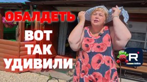 Обалдеть /Вот так удивили /Ольга Уралочка Обзор