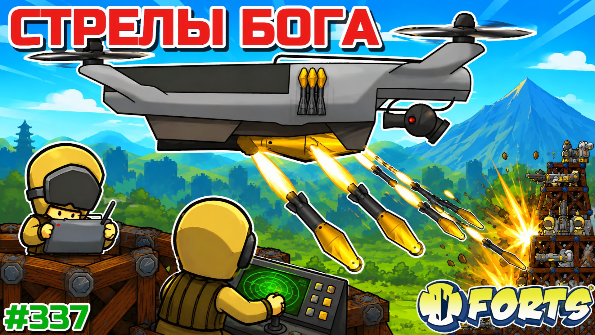 ДРОН СО СТРЕЛАМИ БОГА! ОКОПЫ В СТАЛИНГРАДЕ С ФПВ В FORTS! #337