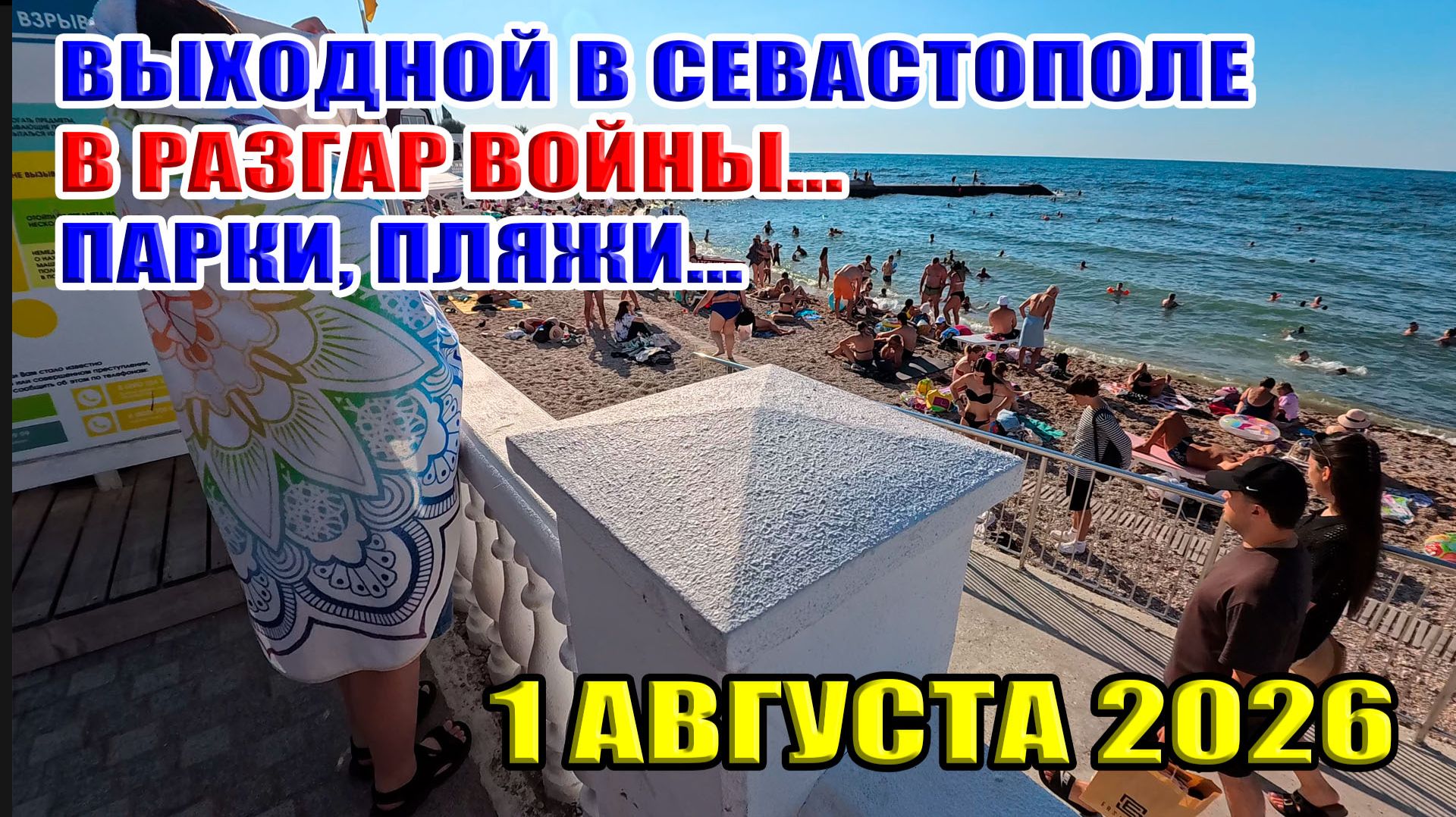 Выходной в Севастополе в разгар войны... Парки, пляжи... 1 августа 2026