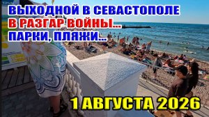 Выходной в Севастополе в разгар войны... Парки, пляжи... 1 августа 2026