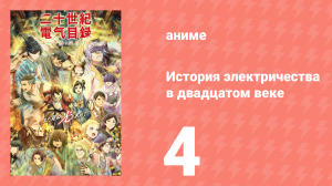 История электричества в двадцатом веке 4 серия (аниме-сериал, 2026)