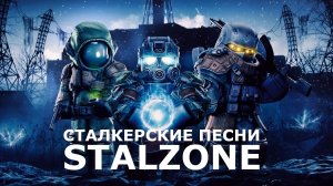 STALZONE | STALCRAFT | ПЕСНИ | #2 НА НОЖАХ