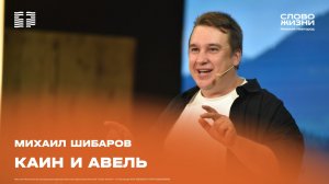 «Каин и Авель» Михаил Шибаров 2 августа 2026