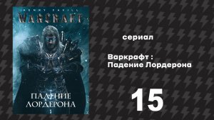 Варкрафт Падение Лордерона 15 серия «Пылающие подземелья» (Сериал, 2026)