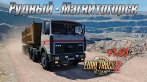 ETS2 1.60 * Рудный - Магнитогорск