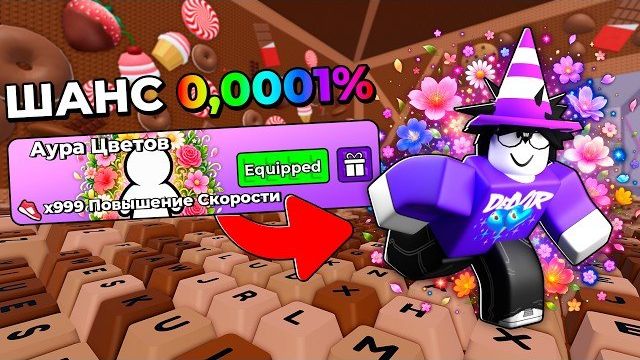 😱 Я ПОЛУЧИЛ АУРУ С ШАНСОМ 0,0001% в +1 Speed Keyboard Escape