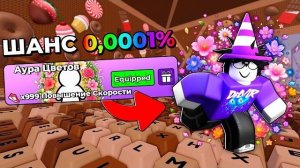 😱 Я ПОЛУЧИЛ АУРУ С ШАНСОМ 0,0001% в +1 Speed Keyboard Escape