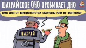 шахрайское ОНО пробивает дно